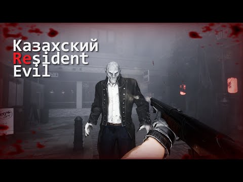 Видео: Resident Evil по-казахски//Обзор Eternal Evil