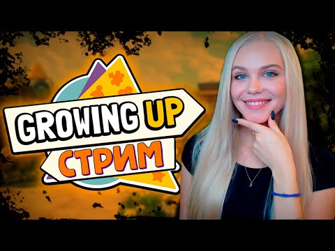 Видео: ПЫТАЮСЬ УСТРОИТЬСЯ В ЖИЗНИ 🐣 GROWING UP [прохождение на русском] 🔴 СТРИМ #2