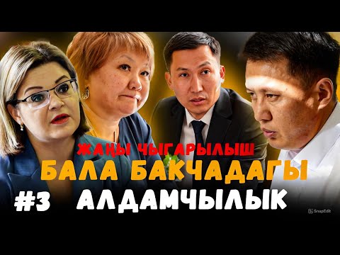 Видео: Директордун эмгекке жарамсыздыгы негизсизби? / Бишкек №51 бакча / Улукбек Карыбек уулу