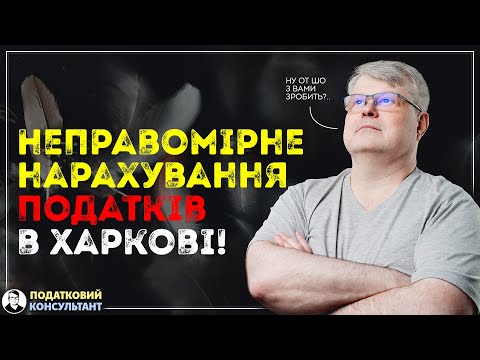 Видео: Неправомірне нарахування податків у Харкові!