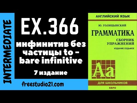 Видео: Голицынский упр.366 - употребление bare infinitive