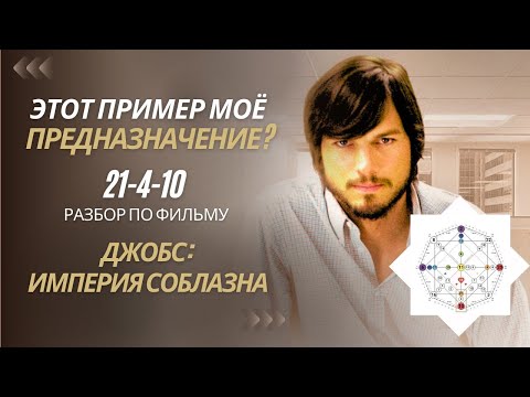 Видео: Разбор Матрицы главного героя фильма «Джобс. Империя соблазна»