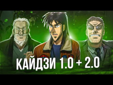 Видео: ОБЗОР АНИМЕ КАЙДЗИ 1.0 + 2.0 - ЛЮБОЙ ЦЕНОЙ
