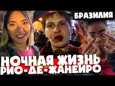 Видео: Пьяный русский выбил мне зуб  🇧🇷Девочки, клубы и бары 🇧🇷 Ночная жизнь РИО  🇧🇷 Бразилия