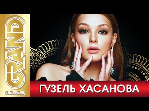 Видео: ГУЗЕЛЬ ХАСАНОВА - Лучшие песни любимых исполнителей (2020) * GRAND Collection (12+)