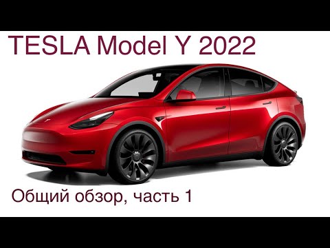 Видео: Обзор электромобиля Tesla Model Y, общие характеристики, салон, габариты, функциональность. Лучший ?