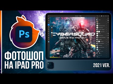 Видео: Обзор Фотошоп 2021 на iPad Pro // Наконец-то можно работать?