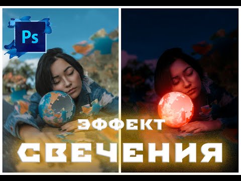 Видео: Photoshop -  Как добавить свечение