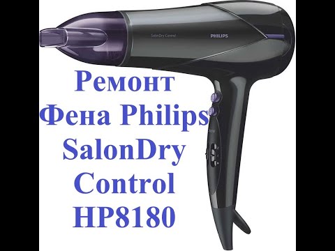Видео: Ремонт фена Philips SalonDry Control (модель HP8180)
