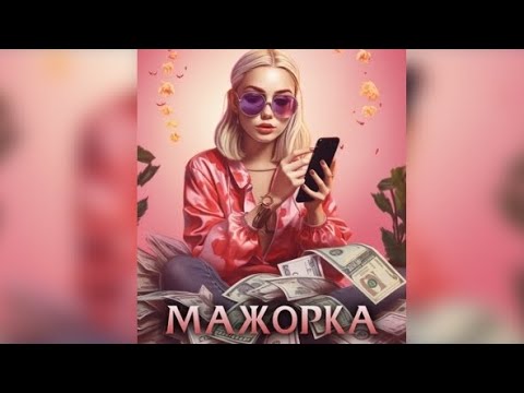 Видео: Мажорка. Взахлёб ПРИКЛЮЧЕНИЯ ДРАМА