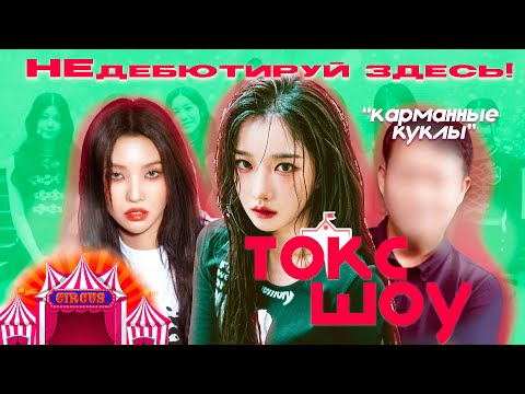 Видео: К-поп продюсер устроил цирк вместо шоу 🤡 «Моя девочка-подросток» с Соён (G)I-DLE