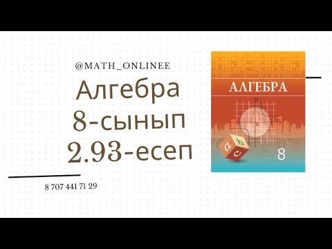 Видео: Алгебра 8 сынып 2.93 есеп Квадрат теңдеудің түбірлерінің таңбасын анықтау