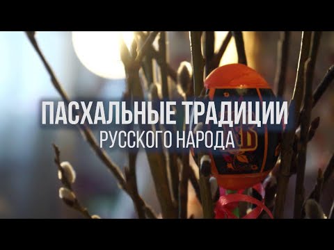 Видео: Пасхальные традиции русского народа