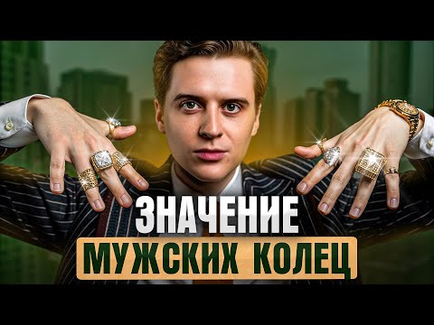 Видео: 7 правил, как носить КОЛЬЦА мужчинам — гайд по мужскому стилю БЕЗ воды