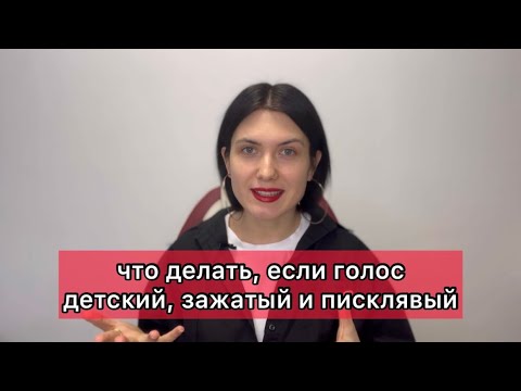 Видео: Когда ты взрослый, а ГОЛОС детский. Что делать?