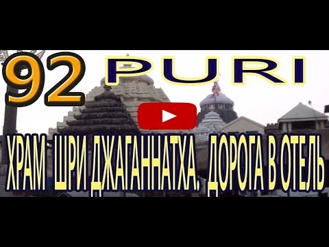 Видео: Возле храма Шри Джаганнатха  Shri Jagannath Puri Temple India . Дорога в отель Индия Пури