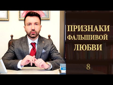 Видео: Адские признаки фальшивой любви. Особенности нарциссических пациентов