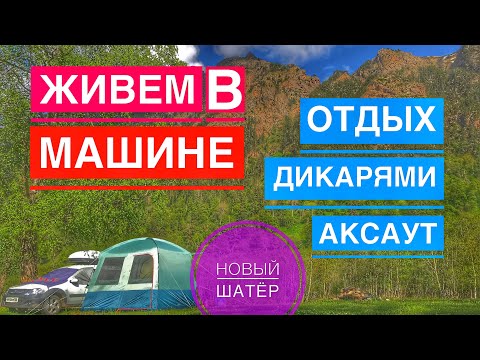 Видео: Путешествуем на Ларгусе, Аксаутское Ущелье, Кавказские Горы, мини Кемпер. Отдых дикарями
