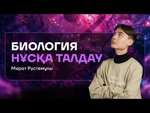 Видео: JUZ40/БИОЛОГИЯ НҰСҚА ТАЛДАУ/МИРАТ АҒАЙ