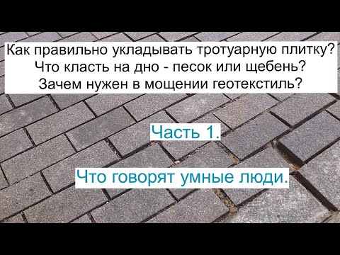 Видео: Как правильно укладывать тротуарную плитку.  Что класть на дно - щебень или песок? Часть 1.