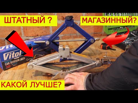 Видео: Как выбрать домкрат? Штатный или Магазинный ? Какой Домкрат лучше?