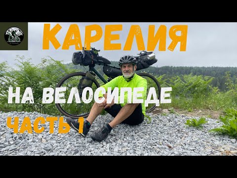 Видео: Карелия на велосипеде. Горный парк Рускеала. часть первая.