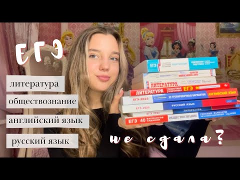 Видео: ПОДГОТОВКА К ЕГЭ/КАК Я СДАВАЛА ЕГЭ/ЕГЭ 2024/литература, Обществознание, русский язык, Английский