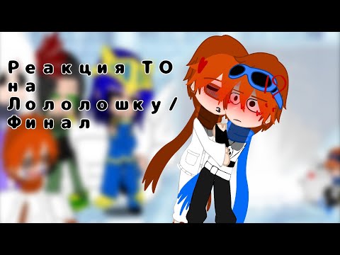 Видео: //Реакция ТО из прошлого(?) на Лошика//ускорьте!! "Кринжик"