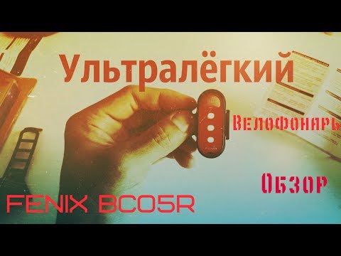 Видео: Универсальный велосипедный задний фонарь Fenix BC05R, ультралёгкий и многофункциональный