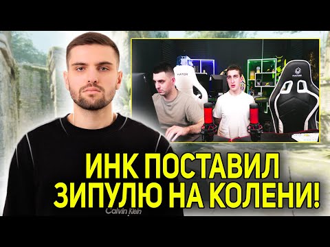 Видео: ИНК ПОСТАВИЛ ЗИПУЛЮ НА КОЛЕНИ! LEHA2077 ЗАСТУПАЕТСЯ ЗА ЗИПУЛЮ! (CS2) #inkmate #leha2077 #zibert1715