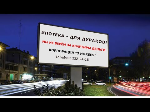 Видео: "Ипотека - для дураков!".  Максим Маскаль.