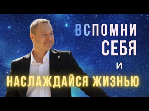 Видео: Ты - неизменность. Вспомни Себя и наслаждайся Жизнью