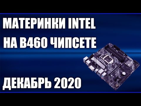 Видео: ТОП—7. Лучшие материнские платы Intel на B460 чипсете (LGA1200). Декабрь 2020 года. Рейтинг!