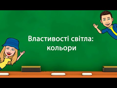 Видео: Властивості світла: кольори