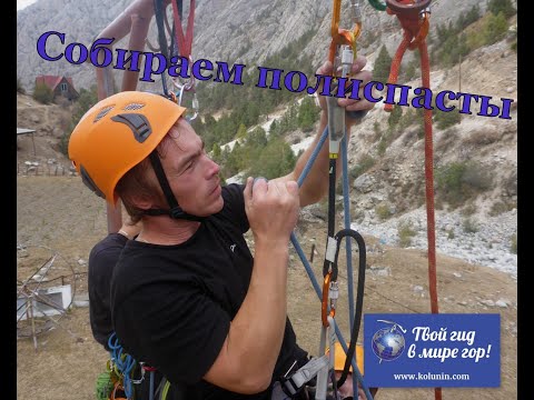 Видео: Сборка полиспастов 3:1 и 5:1