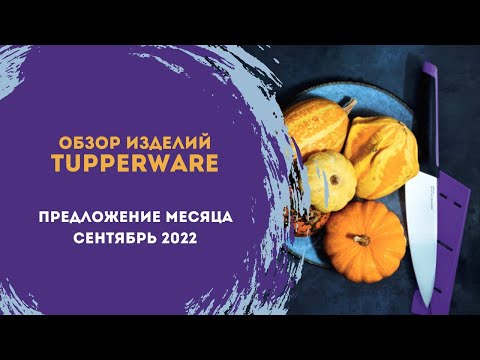 Видео: Обзор программы сентября от Tupperware