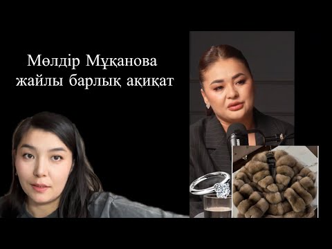 Видео: Мөлдір Мұқановаға разбор