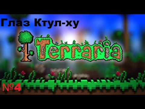 Видео: Глаз Ктул-ху Terraria