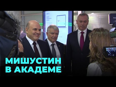 Видео: Михаил Мишустин приехал в Академпарк: что увидел председатель Правительства