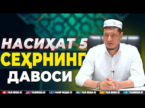 Видео: Абдулазиз Домла "СЕҲРНИНГ ДАВОСИ" | Abdulaziz Domla "SEHRNING DAVOSI"