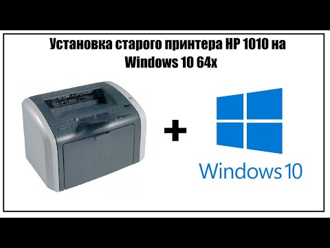 Видео: Установка старого принтера (HP 1010) на window 10 64 (7,8)