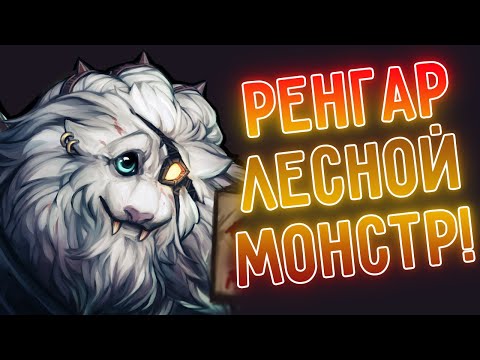 Видео: Подробный гайд на Ренгара лес, топ, фишки, трюки, уловки, зачистка ! League of Legends