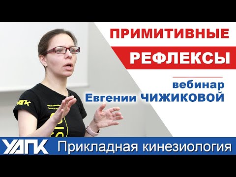 Видео: Примитивные рефлексы | Вебинар-практикум. Евгения Чижикова