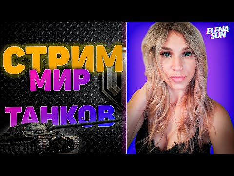 Видео: 💜Стримчик выходного дня. Прожарка рандома. МИР ТАНКОВ с ElenaSun.