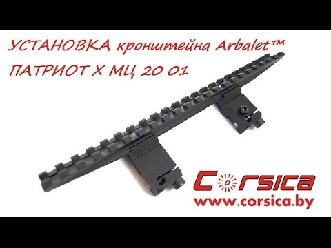Видео: УСТАНОВКА кронштейна Arbalet™ ПАТРИОТ Х МЦ 20 01 www.corsica.by