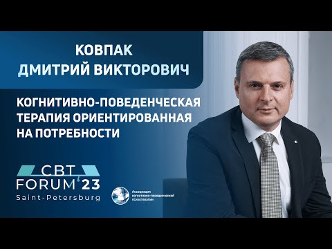 Видео: Дмитрий Викторович Ковпак - Когнитивно-поведенческая терапия ориентированная на потребности