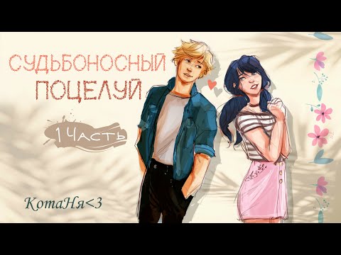 Видео: Судьбоносный поцелуй/1 Глава/LadyBug