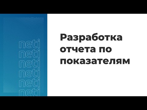 Видео: Вебинар "Отчет по показателям"
