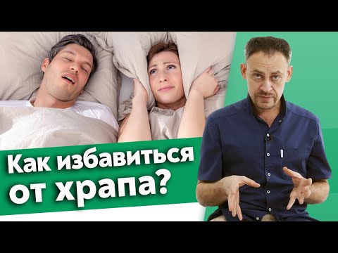 Видео: Храп во сне - опасно? / Как перестать храпеть?