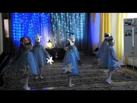 Видео: Танец "Звёзд"